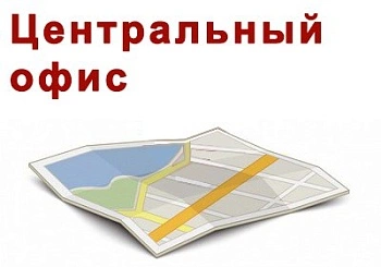 Центральный офис и склад